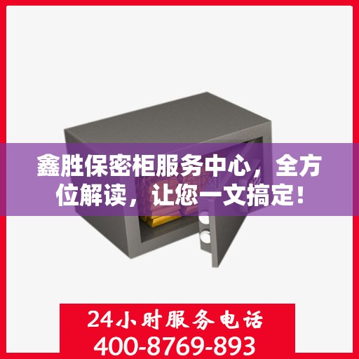 鑫胜保密柜服务中心，全方位解读，让您一文搞定！