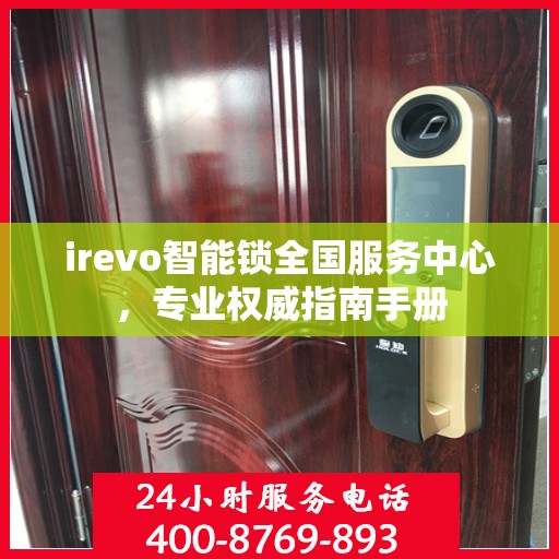 irevo智能锁全国服务中心，专业权威指南手册
