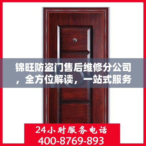 锦旺防盗门售后维修分公司，全方位解读，一站式服务体验