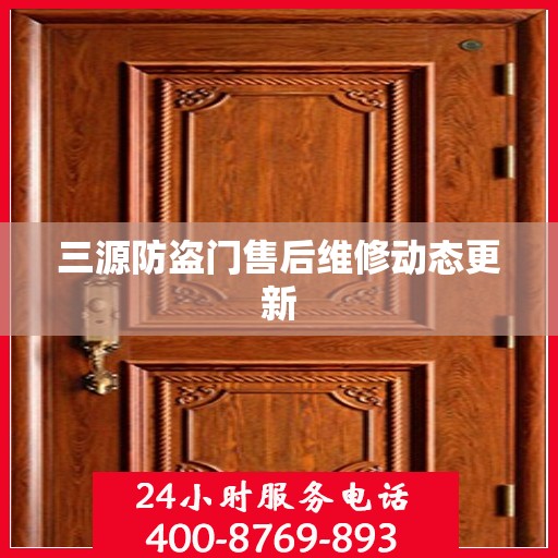 三源防盗门售后维修动态更新