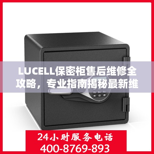 LUCELL保密柜售后维修全攻略，专业指南揭秘最新维修秘籍