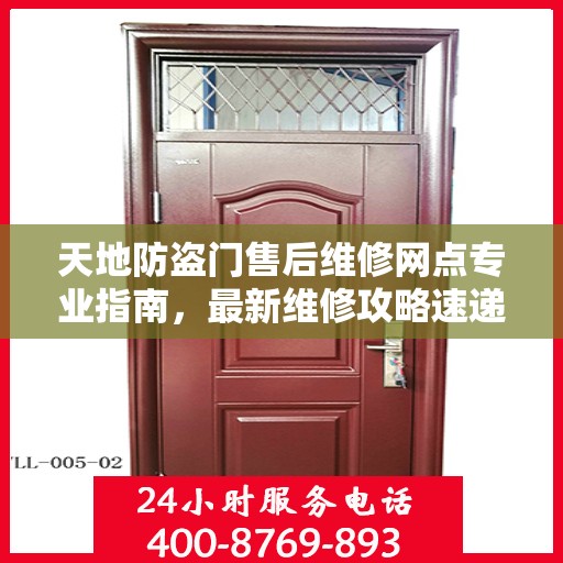 天地防盗门售后维修网点专业指南，最新维修攻略速递