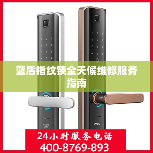 蓝盾指纹锁全天候维修服务指南
