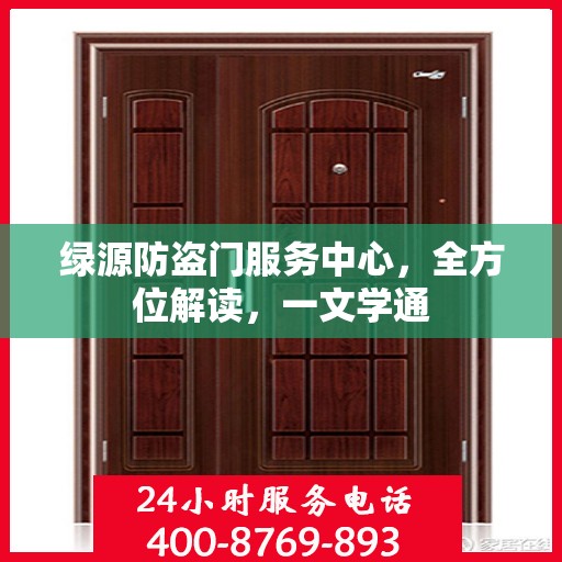 绿源防盗门服务中心，全方位解读，一文学通