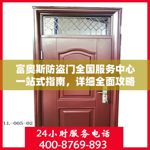 富奥斯防盗门全国服务中心一站式指南，详细全面攻略