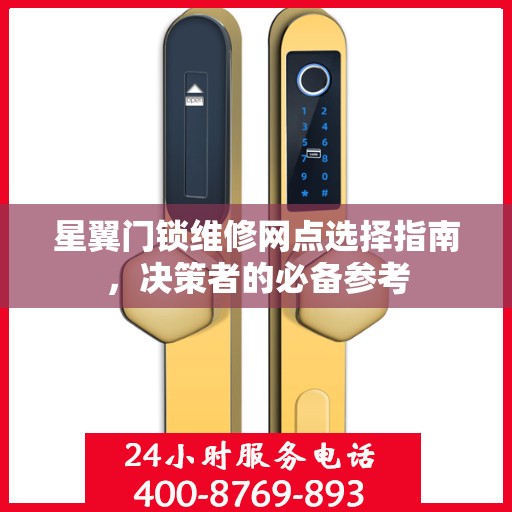 星翼门锁维修网点选择指南，决策者的必备参考