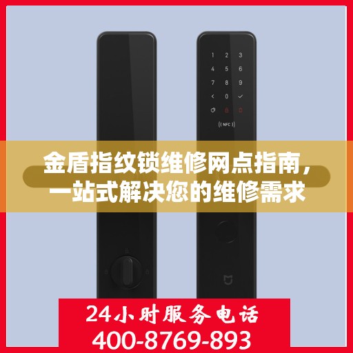 金盾指纹锁维修网点指南，一站式解决您的维修需求
