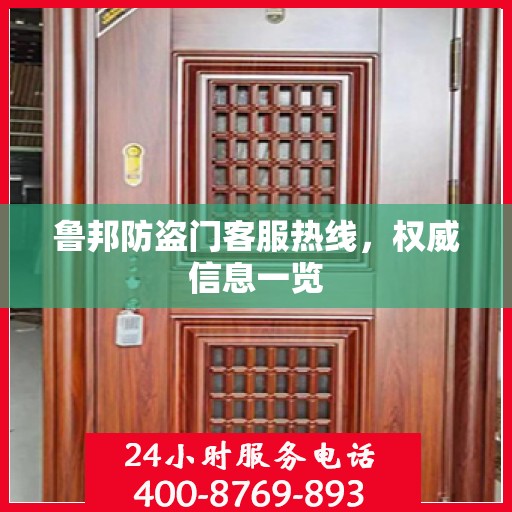 鲁邦防盗门客服热线，权威信息一览