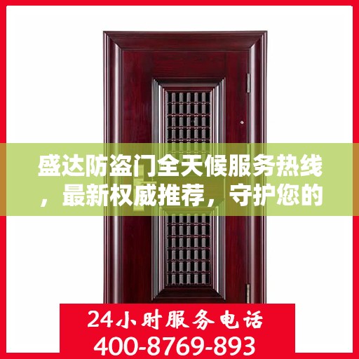 盛达防盗门全天候服务热线，最新权威推荐，守护您的安全门扉