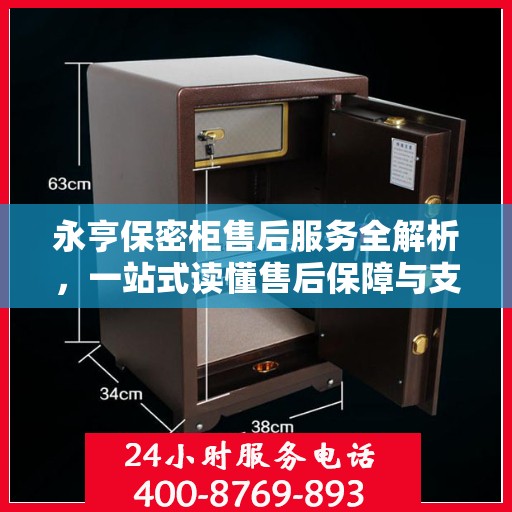 永亨保密柜售后服务全解析，一站式读懂售后保障与支持
