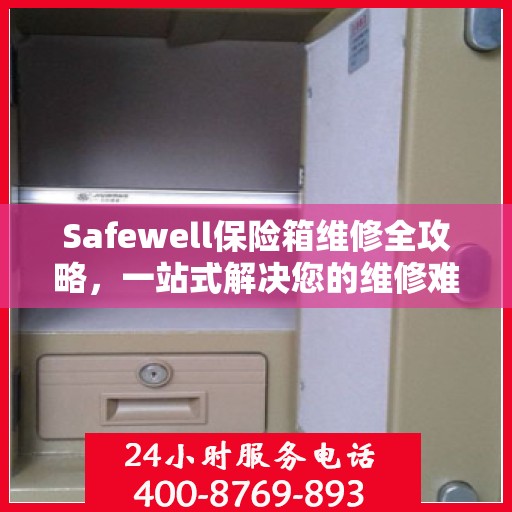 Safewell保险箱维修全攻略，一站式解决您的维修难题