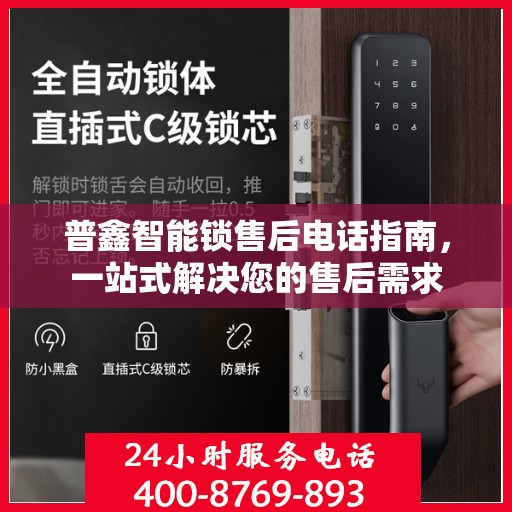 普鑫智能锁售后电话指南，一站式解决您的售后需求