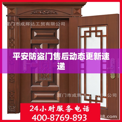 平安防盗门售后动态更新速递