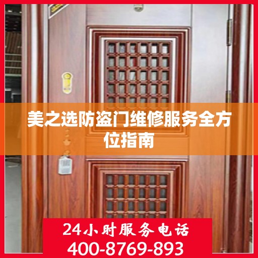 美之选防盗门维修服务全方位指南