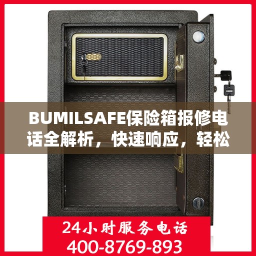 BUMILSAFE保险箱报修电话全解析，快速响应，轻松解决故障问题