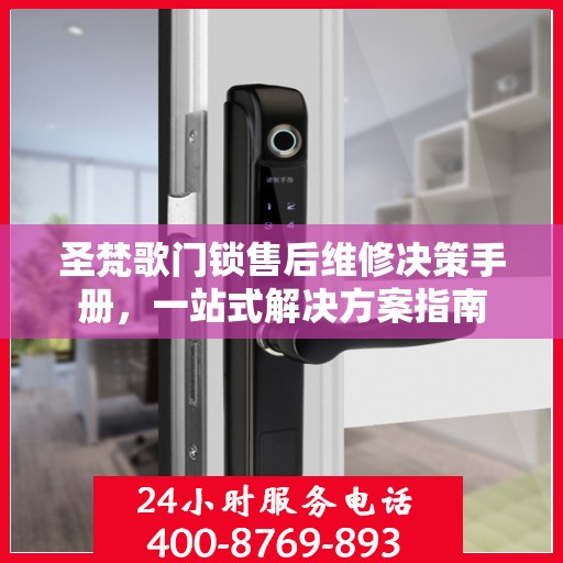 圣梵歌门锁售后维修决策手册，一站式解决方案指南