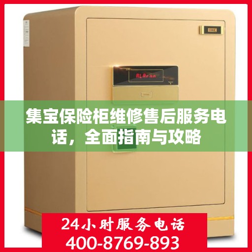 集宝保险柜维修售后服务电话，全面指南与攻略
