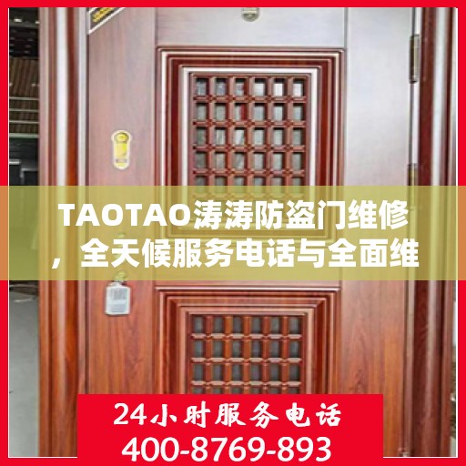 TAOTAO涛涛防盗门维修，全天候服务电话与全面维修攻略