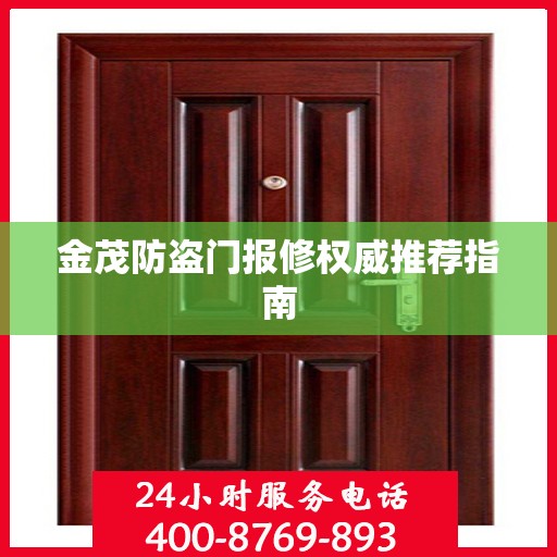 金茂防盗门报修权威推荐指南
