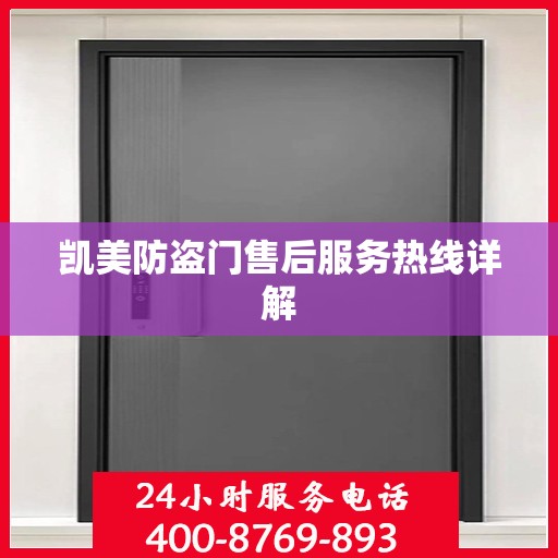 凯美防盗门售后服务热线详解