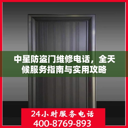 中星防盗门维修电话，全天候服务指南与实用攻略