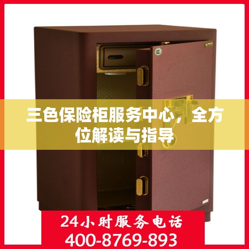 三色保险柜服务中心，全方位解读与指导