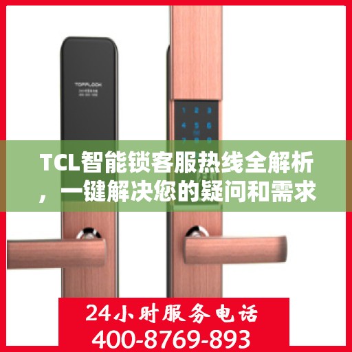 TCL智能锁客服热线全解析，一键解决您的疑问和需求