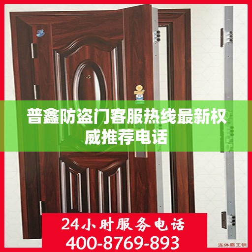 普鑫防盗门客服热线最新权威推荐电话