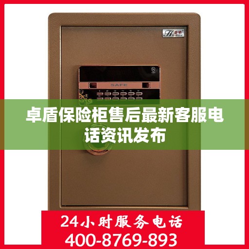 卓盾保险柜售后最新客服电话资讯发布