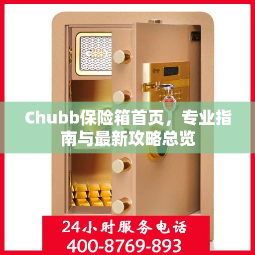 Chubb保险箱首页，专业指南与最新攻略总览