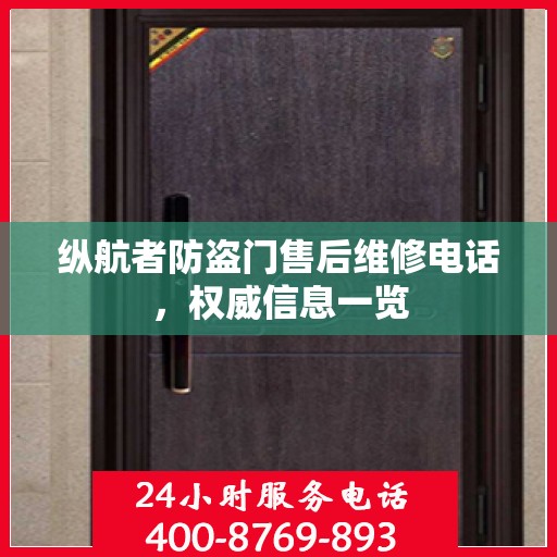 纵航者防盗门售后维修电话，权威信息一览