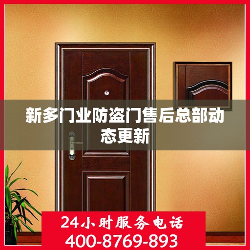 新多门业防盗门售后总部动态更新