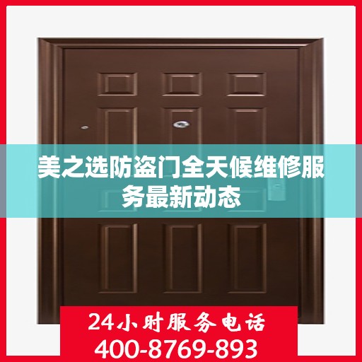 美之选防盗门全天候维修服务最新动态