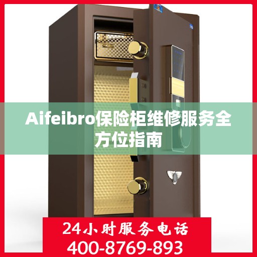 Aifeibro保险柜维修服务全方位指南