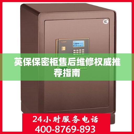 英保保密柜售后维修权威推荐指南