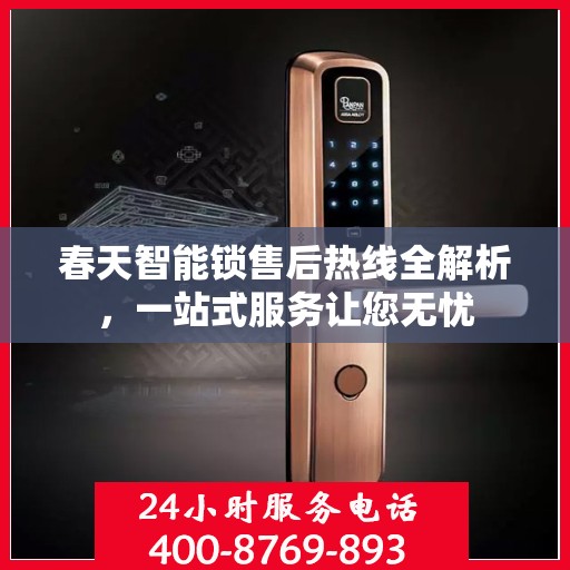 春天智能锁售后热线全解析，一站式服务让您无忧