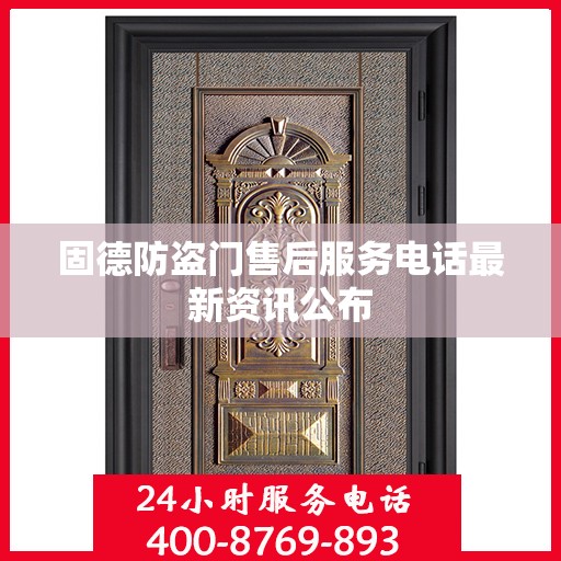 固德防盗门售后服务电话最新资讯公布