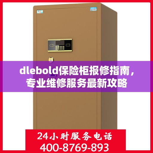 dlebold保险柜报修指南，专业维修服务最新攻略