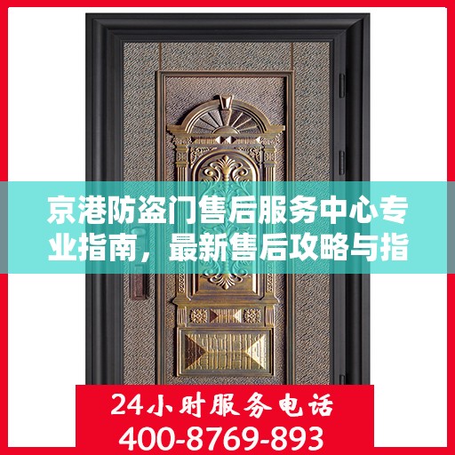 京港防盗门售后服务中心专业指南，最新售后攻略与指南