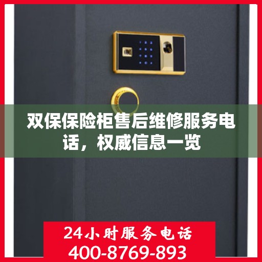 双保保险柜售后维修服务电话，权威信息一览