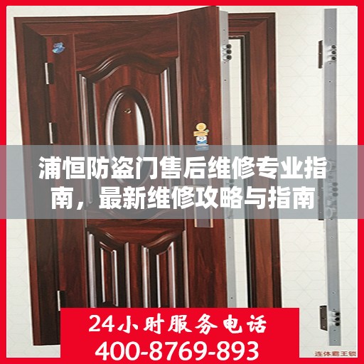 浦恒防盗门售后维修专业指南，最新维修攻略与指南