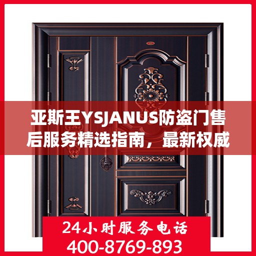 亚斯王YSJANUS防盗门售后服务精选指南，最新权威推荐