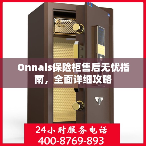 Onnais保险柜售后无忧指南，全面详细攻略
