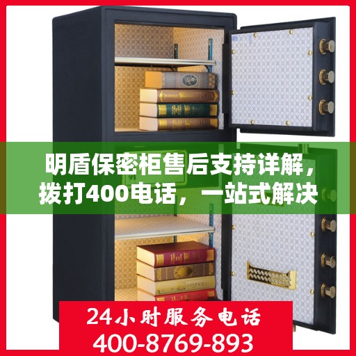明盾保密柜售后支持详解，拨打400电话，一站式解决您的售后问题