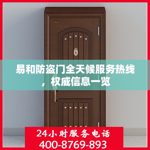 易和防盗门全天候服务热线，权威信息一览