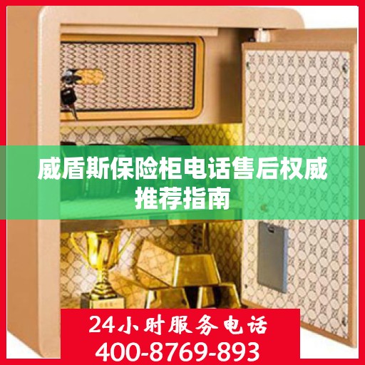 威盾斯保险柜电话售后权威推荐指南