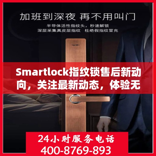 Smartlock指纹锁售后新动向，关注最新动态，体验无忧服务