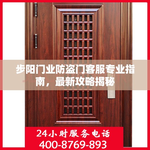 步阳门业防盗门客服专业指南，最新攻略揭秘