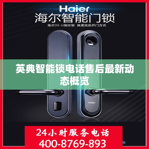 英典智能锁电话售后最新动态概览