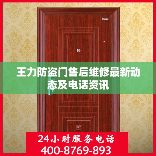 王力防盗门售后维修最新动态及电话资讯